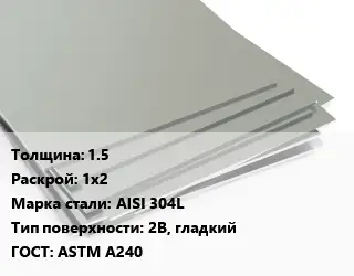 Лист нержавеющий 1.5 1х2 Сталь: AISI 304L Тип:2B, гладкий ASTM A240